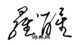 骆恒光罗醒草书个性签名怎么写