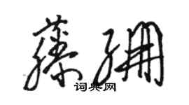 骆恒光藤绷草书个性签名怎么写