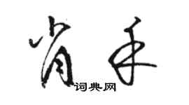 骆恒光肖禾草书个性签名怎么写
