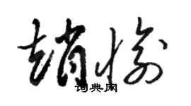 骆恒光赵愉草书个性签名怎么写
