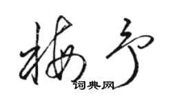 骆恒光梅予草书个性签名怎么写