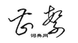 骆恒光曹繁草书个性签名怎么写