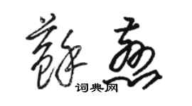 骆恒光苏慈草书个性签名怎么写