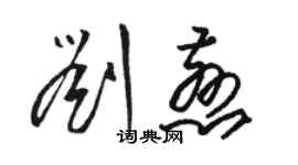 骆恒光刘慈草书个性签名怎么写