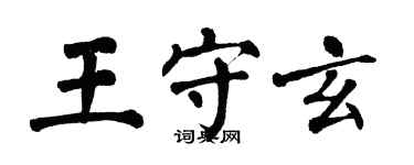 翁闿运王守玄楷书个性签名怎么写