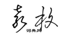 骆恒光袁枚草书个性签名怎么写