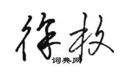 骆恒光徐枚草书个性签名怎么写