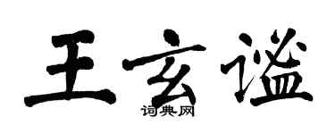 翁闿运王玄谧楷书个性签名怎么写