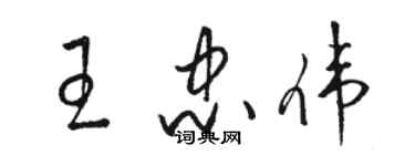 骆恒光王忠伟草书个性签名怎么写