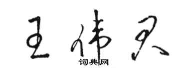 骆恒光王伟君草书个性签名怎么写