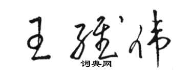 骆恒光王维伟草书个性签名怎么写