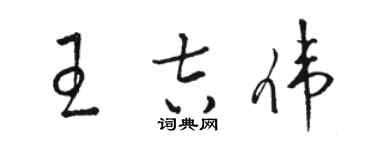 骆恒光王吉伟草书个性签名怎么写