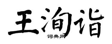 翁闿运王洵诣楷书个性签名怎么写