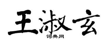 翁闿运王淑玄楷书个性签名怎么写