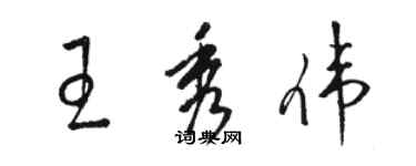骆恒光王秀伟草书个性签名怎么写
