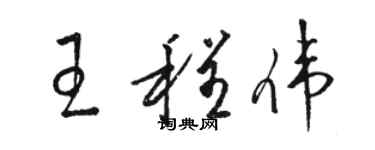 骆恒光王程伟草书个性签名怎么写