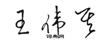 骆恒光王伟其草书个性签名怎么写