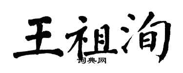 翁闿运王祖洵楷书个性签名怎么写