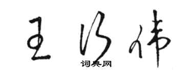 骆恒光王行伟草书个性签名怎么写