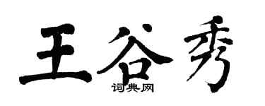 翁闿运王谷秀楷书个性签名怎么写