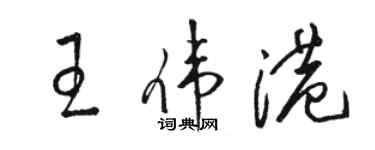 骆恒光王伟港草书个性签名怎么写