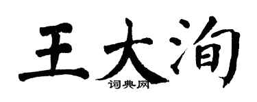 翁闿运王大洵楷书个性签名怎么写