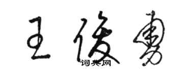 骆恒光王俊勇草书个性签名怎么写