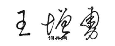 骆恒光王增勇草书个性签名怎么写