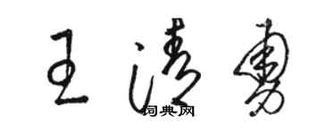 骆恒光王清勇草书个性签名怎么写