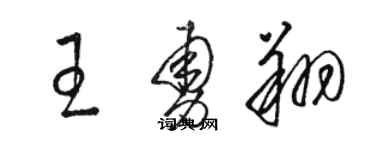 骆恒光王勇翔草书个性签名怎么写