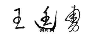 骆恒光王廷勇草书个性签名怎么写