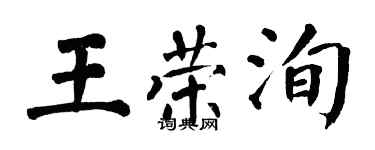 翁闿运王荣洵楷书个性签名怎么写