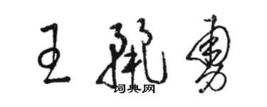骆恒光王丽勇草书个性签名怎么写