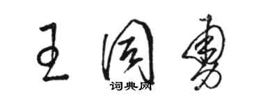 骆恒光王同勇草书个性签名怎么写