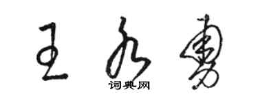 骆恒光王水勇草书个性签名怎么写