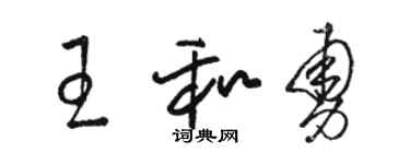 骆恒光王和勇草书个性签名怎么写