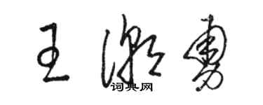 骆恒光王潮勇草书个性签名怎么写