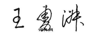 骆恒光王勇淑草书个性签名怎么写