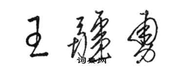 骆恒光王疆勇草书个性签名怎么写