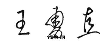 骆恒光王勇直草书个性签名怎么写