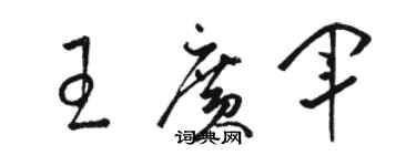 骆恒光王广军草书个性签名怎么写