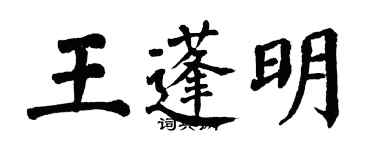 翁闿运王蓬明楷书个性签名怎么写