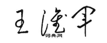 骆恒光王淮军草书个性签名怎么写