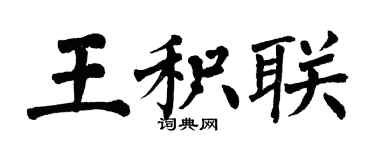 翁闿运王积联楷书个性签名怎么写