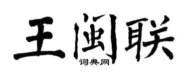 翁闿运王闽联楷书个性签名怎么写