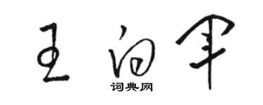 骆恒光王白军草书个性签名怎么写
