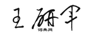 骆恒光王研军草书个性签名怎么写