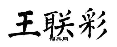 翁闿运王联彩楷书个性签名怎么写