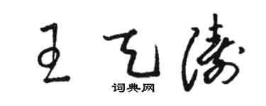 骆恒光王天涛草书个性签名怎么写