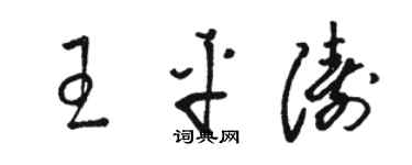 骆恒光王平涛草书个性签名怎么写